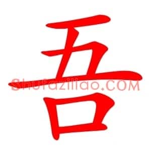 吾