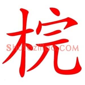梡