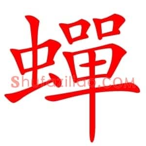 蟬