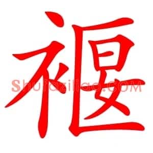褗