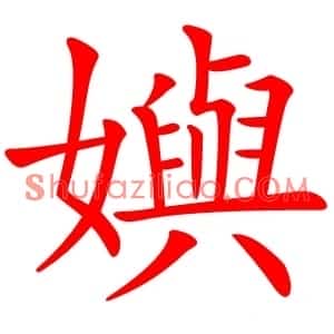 嬩