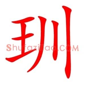 玔