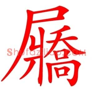 屫