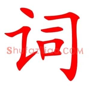 词