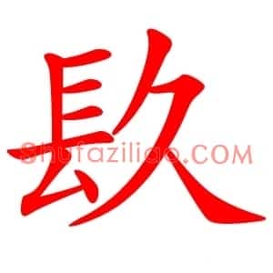 镹