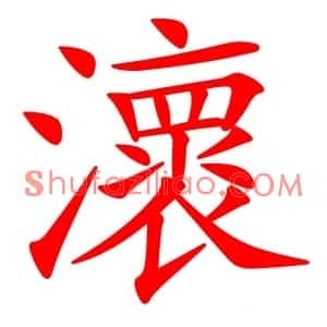 瀤