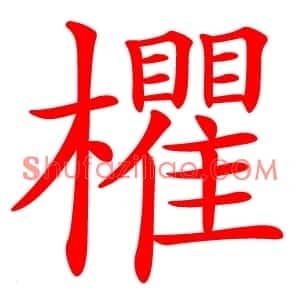 欋