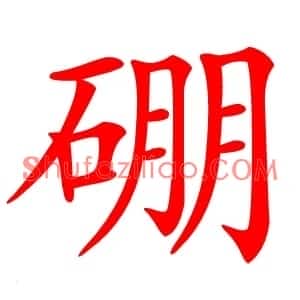 硼