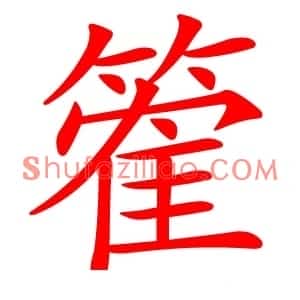 篧