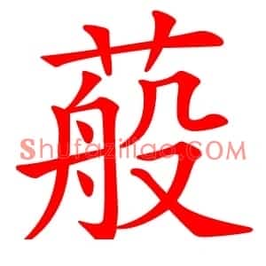 蒰