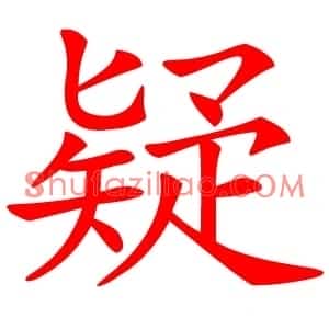 疑