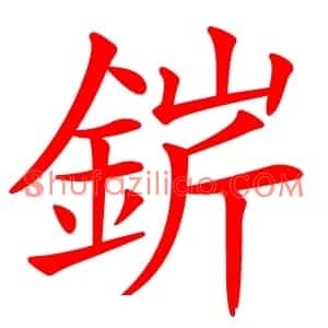 䤱