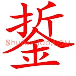 銴
