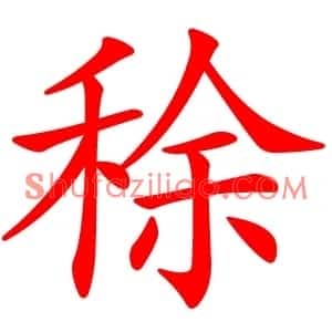 稌