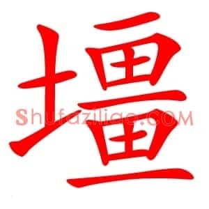 壃