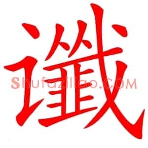 谶