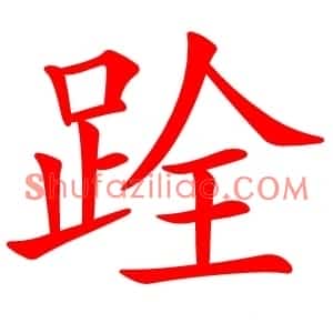 跧