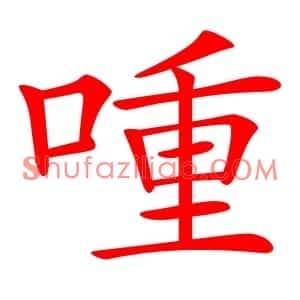 喠