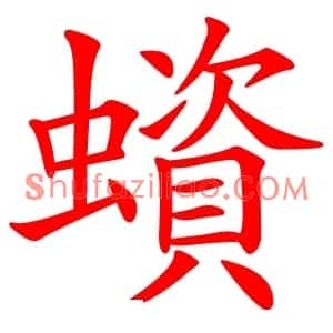 蠀