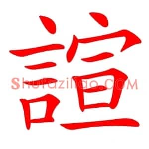 諠