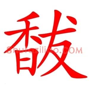 馛