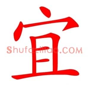 宜