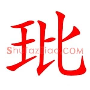 玭