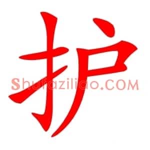 护