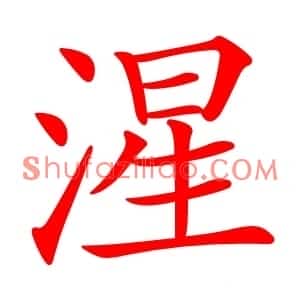 湦