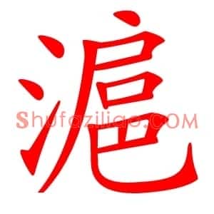 滬