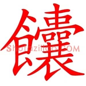 饢