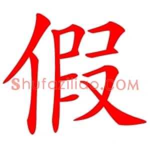 假