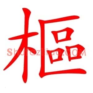 樞
