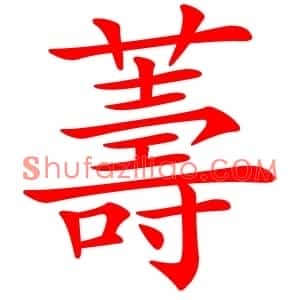薵