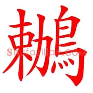 鶒
