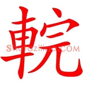 輐