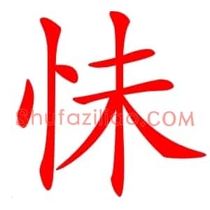怽