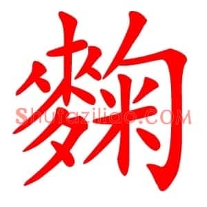 麴