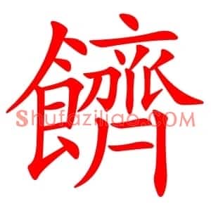 䭣