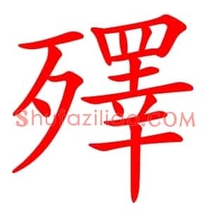 殬