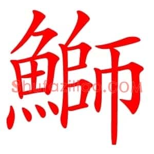 鰤