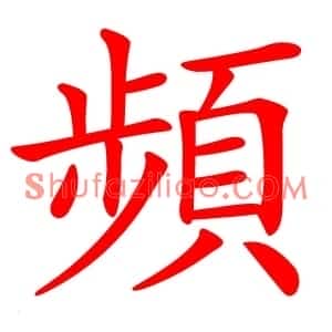 頻