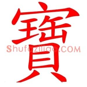 寶
