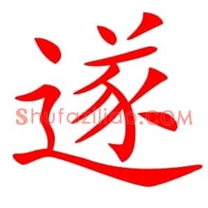 遂