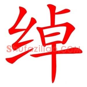 绰