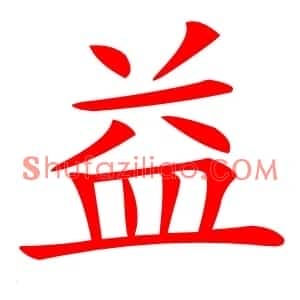 益