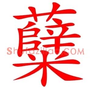 糵