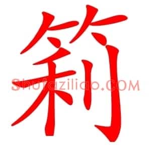 筣