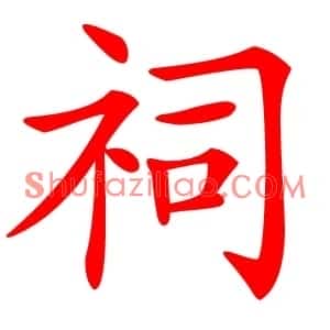 祠