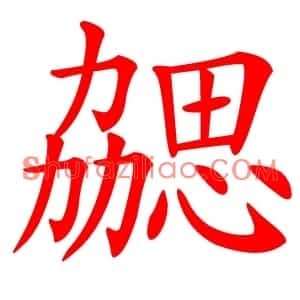 勰